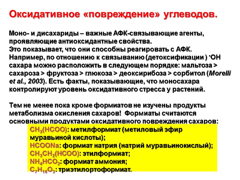 Оксидативное «повреждение» углеводов.    Моно- и дисахариды – важные АФК-связывающие агенты, проявляющие